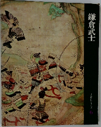 鎌倉武士　日本歴史シリーズ　6