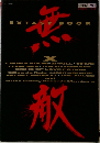 無敵　