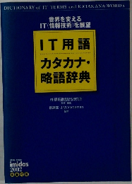 IT用語カタカナ・略語辞典