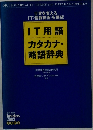 IT用語カタカナ・略語辞典