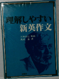 理解しやすい新英作文