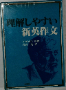 理解しやすい新英作文