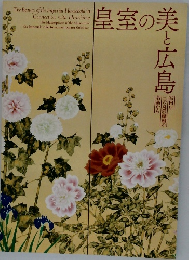 皇室の美と広島
