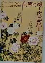 皇室の美と広島