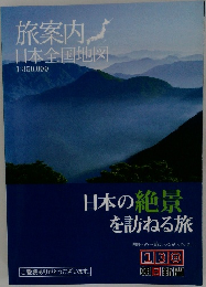 旅案内日本全国地図