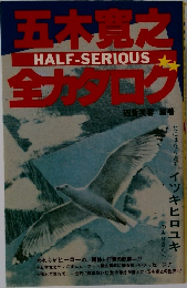 五木寛之全力タロク