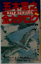五木寛之全力タロク
