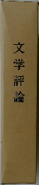 文学評論