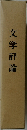 文学評論