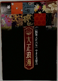 大正浪漫