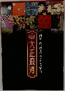 大正浪漫