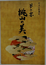 夢の宴桃　山の美