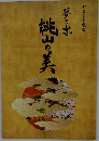 夢の宴桃　山の美