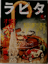 ラピタ　1999年6月1日発行