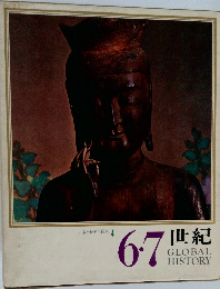 日本と世界の歴史　4　6・7世紀