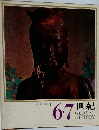日本と世界の歴史　4　6・7世紀