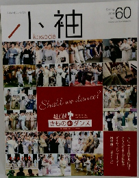小袖　Vol.60　2014年春号