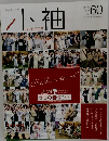 小袖　Vol.60　2014年春号