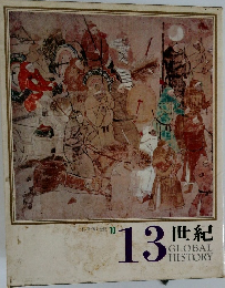 日本と世界の歴史　10　13世紀