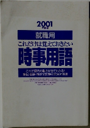 これだけは覚えておきたい時事用語
