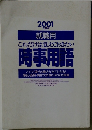 これだけは覚えておきたい時事用語