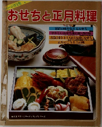 おせちと正月料理