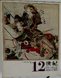 日本と世界の歴史　9　12世紀