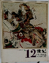 日本と世界の歴史　9　12世紀