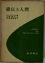 遺伝と人間