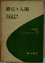 遺伝と人間