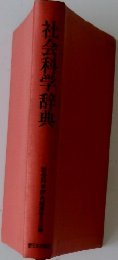 社会科学辞典