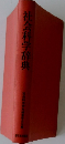 社会科学辞典
