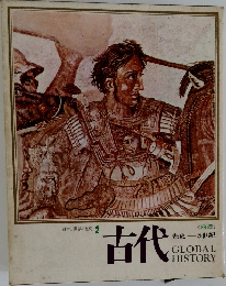 日本と世界の歴史 2　古代　先史　5世紀