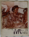 日本と世界の歴史 2　古代　先史　5世紀