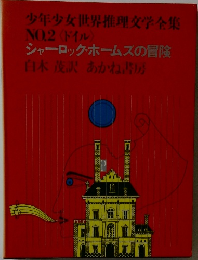少年少女世界推理文学全集  NO.2 〈ドイル〉  シャーロック・ホームズの冒険
