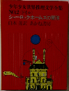 少年少女世界推理文学全集  NO.2 〈ドイル〉  シャーロック・ホームズの冒険