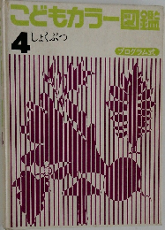 こどもカラー図鑑　4  しょくぶつ