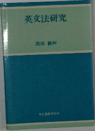 英文法研究