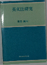 英文法研究