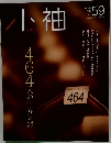 小袖　Vol.59　2013年冬号