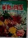 植物の図鑑