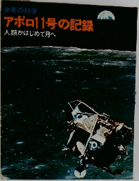 アポロ11号の記録　人類がはじめて月へ