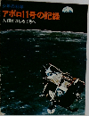 アポロ11号の記録　人類がはじめて月へ