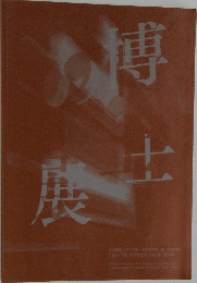 博士審査展