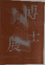 博士審査展