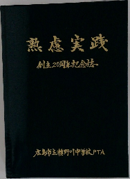 熟慮実践　創立20周年記念