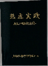 熟慮実践　創立20周年記念