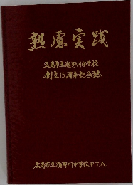 熟慮実践　広島市立瀬野川中学校　創立15周年記念誌