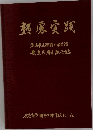 熟慮実践　広島市立瀬野川中学校　創立15周年記念誌