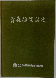 青森塗装史